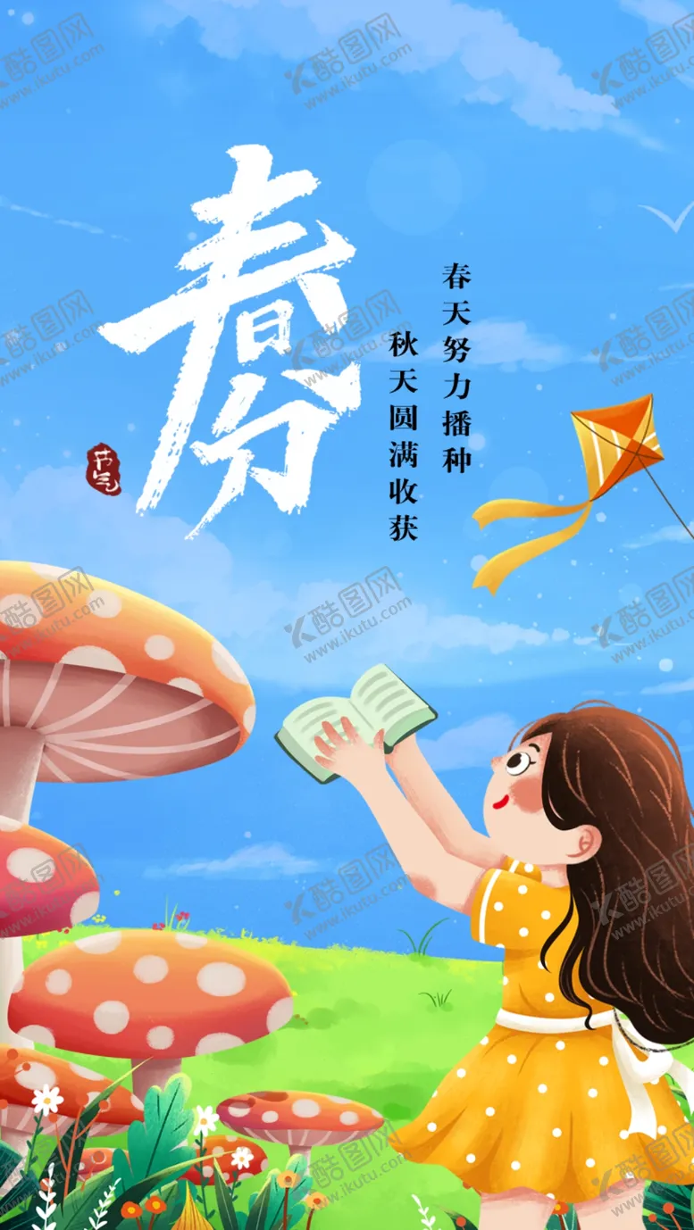 编号：11687503190350168525【酷图网】源文件下载-春分海报
