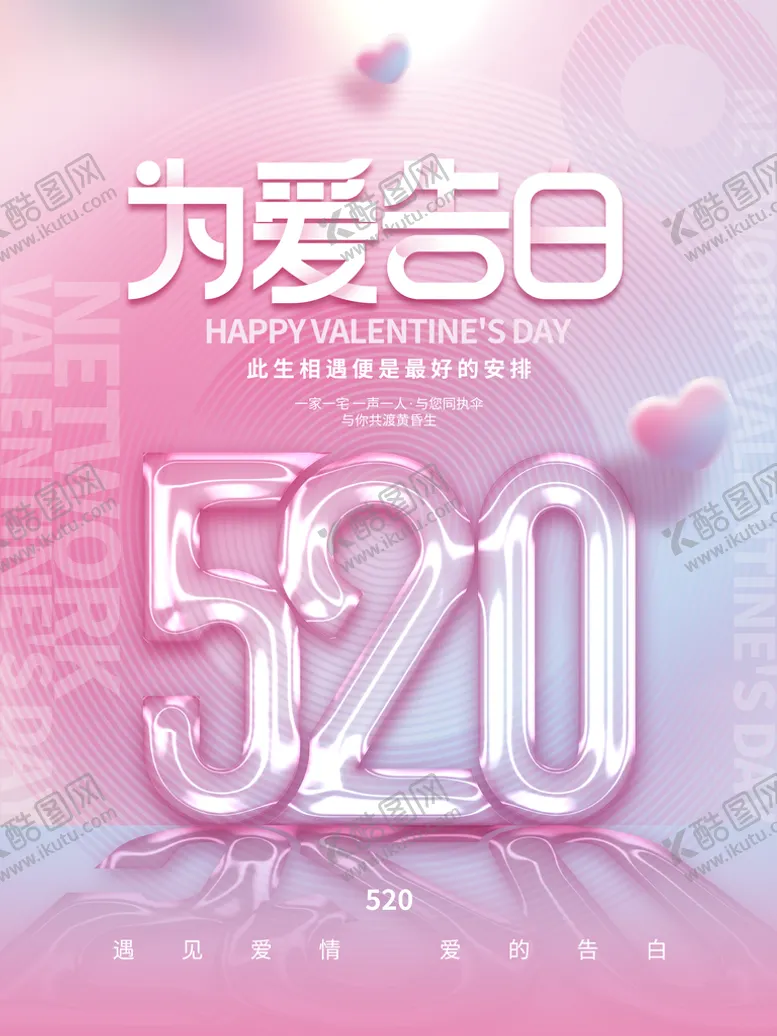 编号：59426009181350140438【酷图网】源文件下载-520情人节海报设计