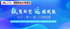 IT运维大会banner