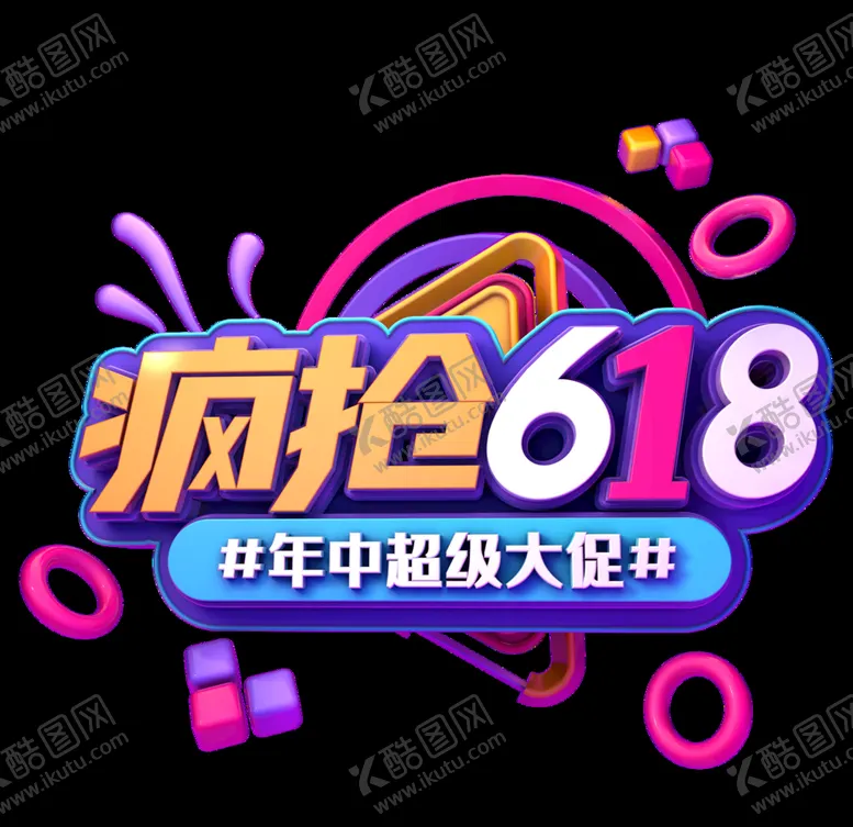 编号：71102906232112395222【酷图网】源文件下载-618促销