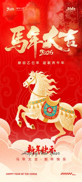 马年新年春节美陈海报主视觉