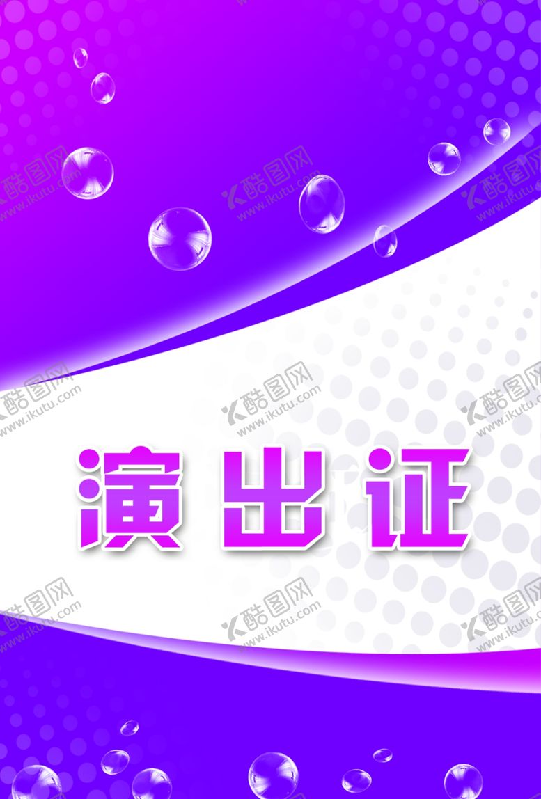 编号：91349207080553585768【酷图网】源文件下载-工作证胸卡胸牌吊牌名片