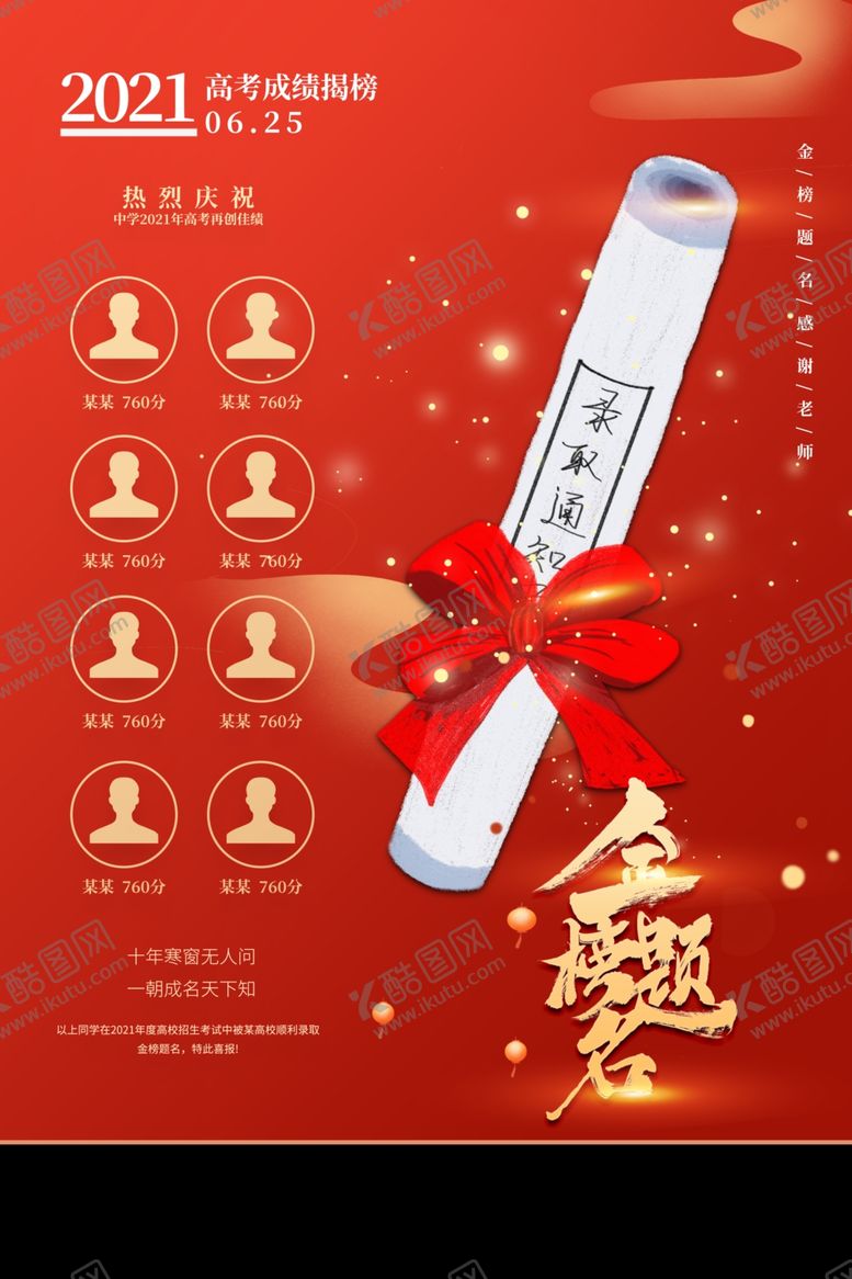 编号：70966311020607255556【酷图网】源文件下载-金榜题名海报