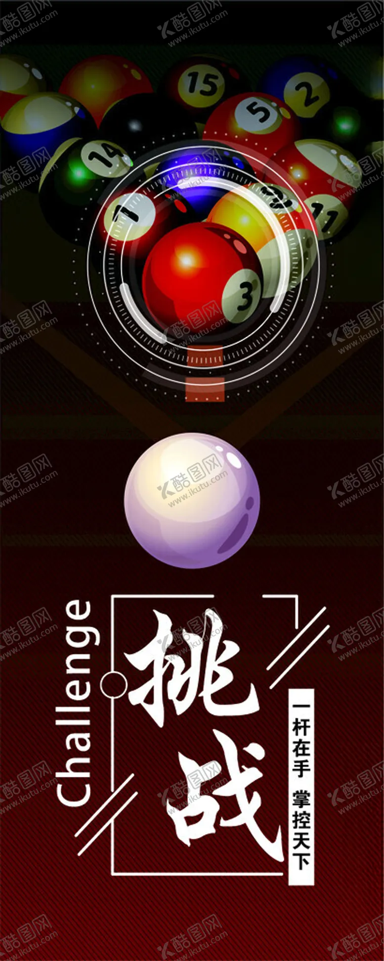 编号：71751601170159121403【酷图网】源文件下载-台球广告