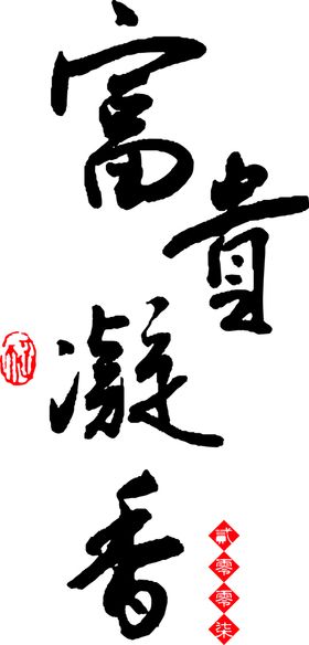 字体排版毛笔字书法体