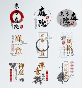 中式禅意风格文字设计元素