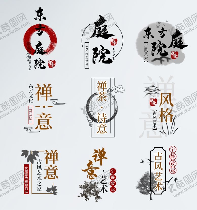 编号：71422504052107357849【酷图网】源文件下载-中式禅意风格文字设计元素
