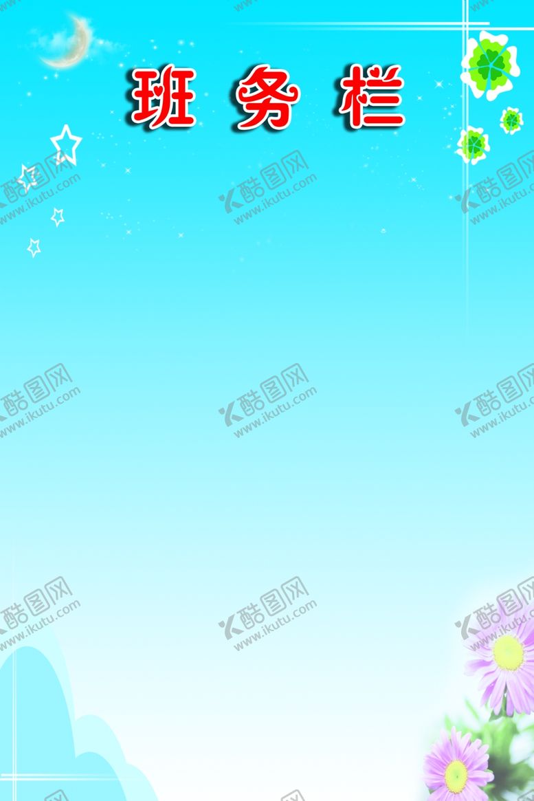 编号：30255609281440524354【酷图网】源文件下载-班务栏