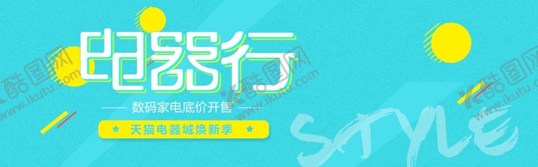 编号：78913610310854225838【酷图网】源文件下载-电器行