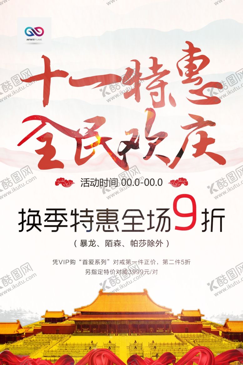 编号：98439805180456572174【酷图网】源文件下载-国庆节海报