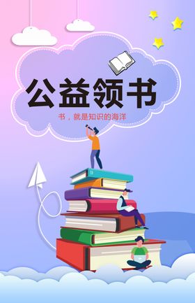 公益领书