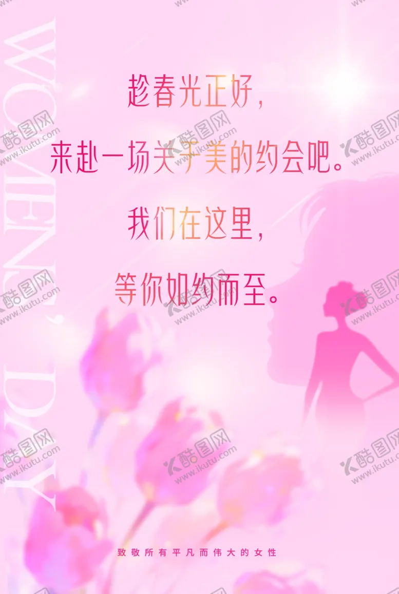 编号：35147604081254201926【酷图网】源文件下载-粉色浪漫三八节医美传单
