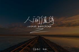 手写字体人间值得