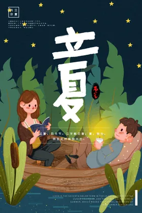 立夏
