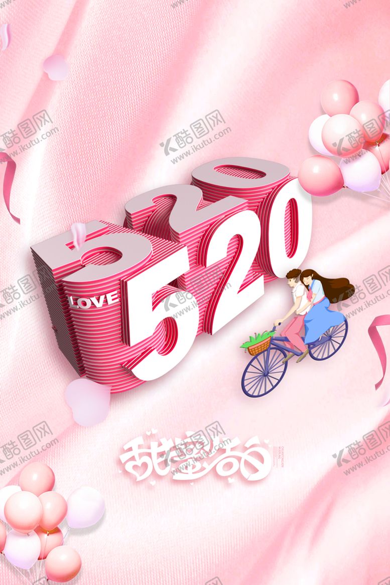 编号：91580209280234394387【酷图网】源文件下载-520活动