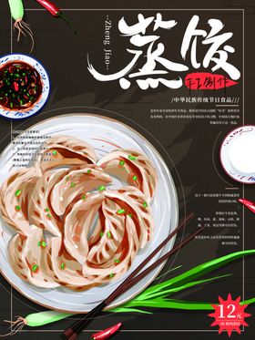 蒸饺