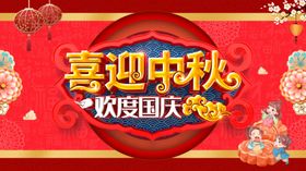 中秋国庆