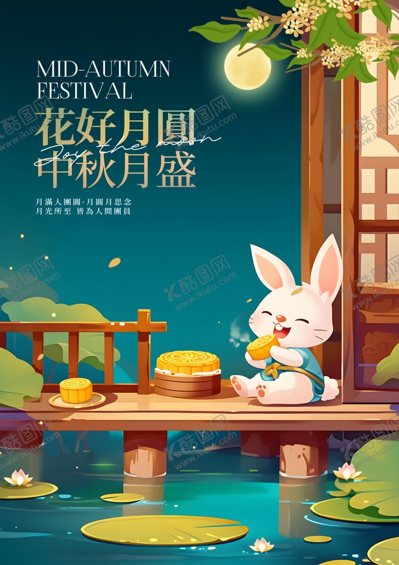 编号：87909602211629565982【酷图网】源文件下载-中秋海报