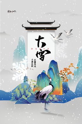 大雪海报人插画二十四节气地产