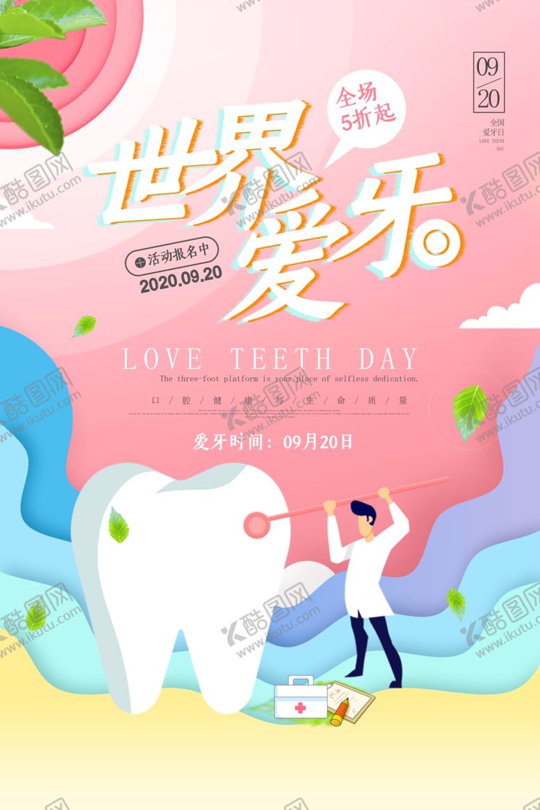 编号：58781805190940161608【酷图网】源文件下载-渐变全国爱牙日活动宣传海报