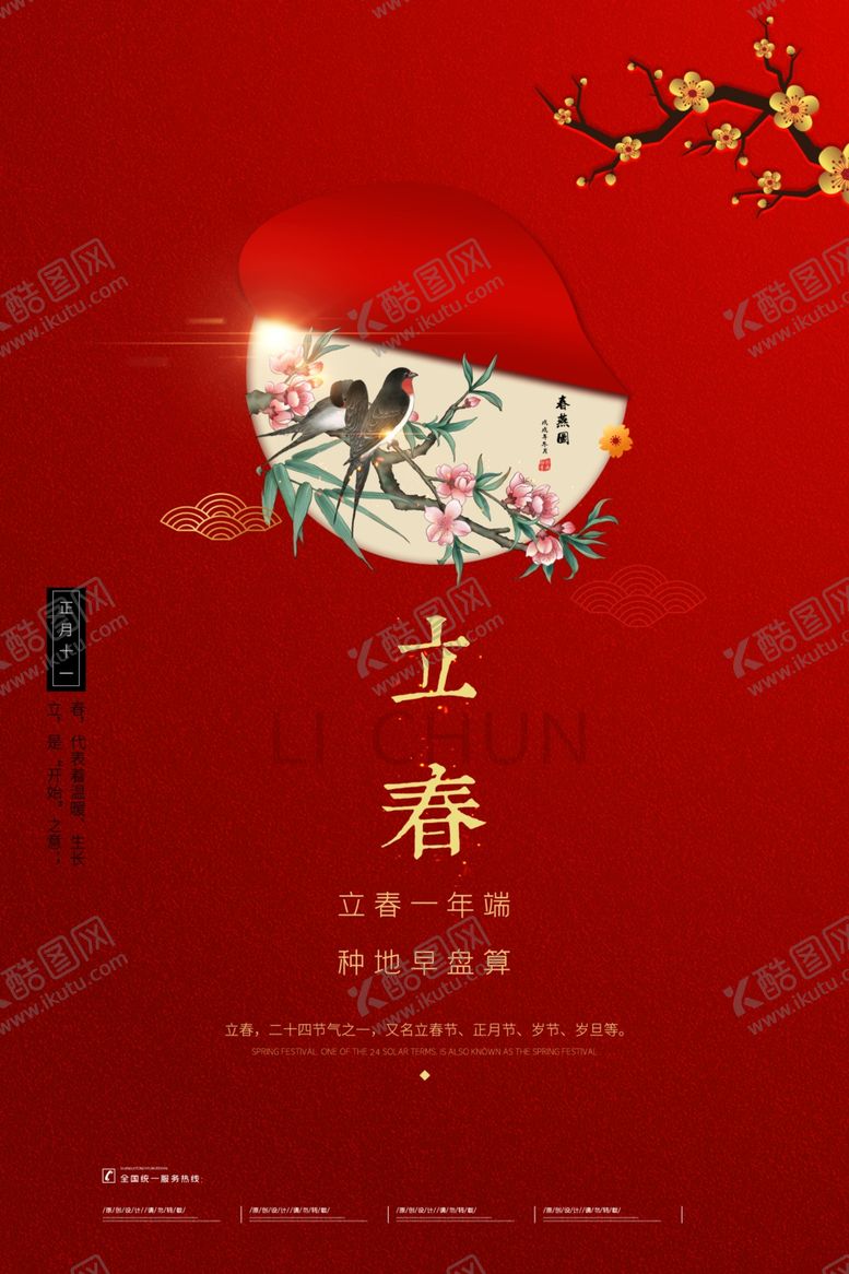 编号：65896210272144318219【酷图网】源文件下载-立春