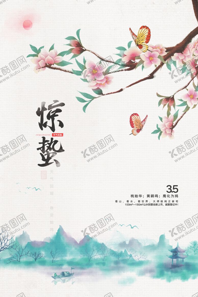 编号：60554510151823295761【酷图网】源文件下载-简约水墨中式风惊蛰海报