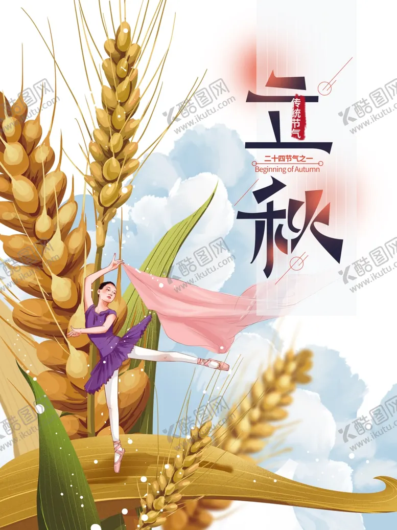 编号：89490507020110408111【酷图网】源文件下载-立秋