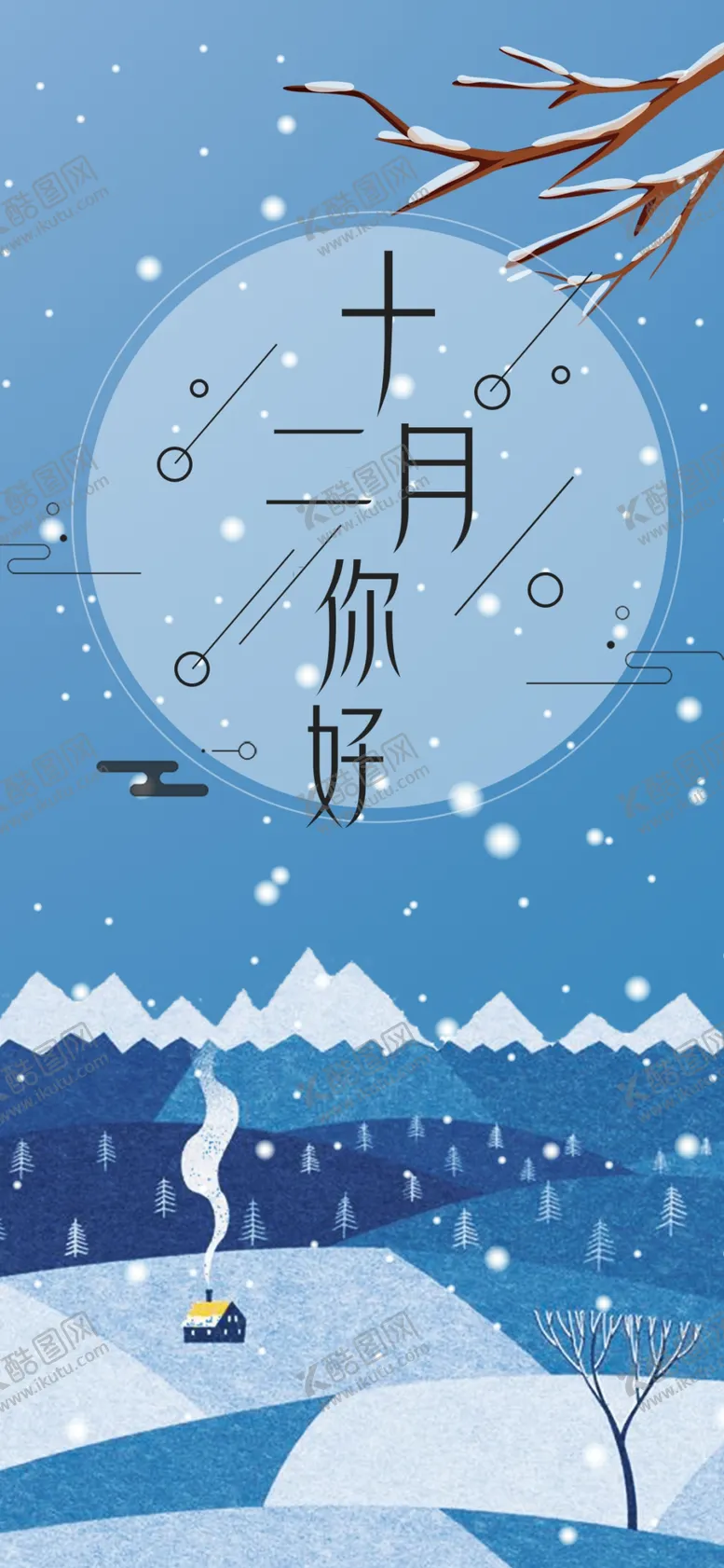 编号：22559806160240351415【酷图网】源文件下载-你好12月