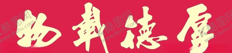编号：56621005102009439679【酷图网】源文件下载-厚德载物