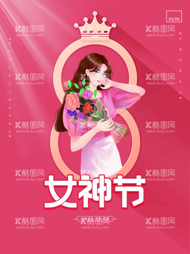 编号：90684510011729133802【酷图网】源文件下载-女神节