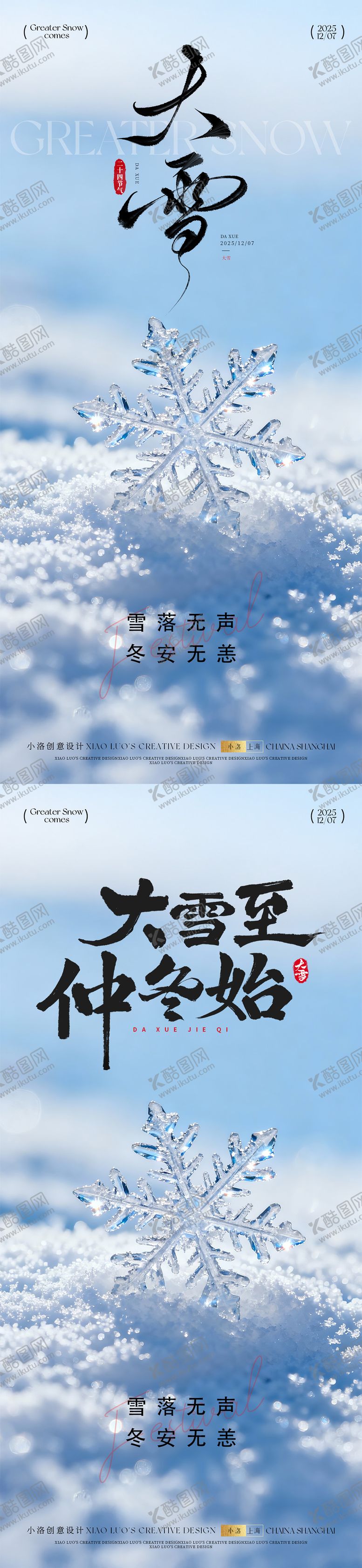 编号：53546911101649518459【酷图网】源文件下载-大雪节气冬天海报
