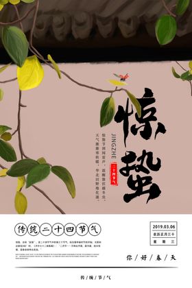 惊蛰节气传统活动宣传海报素材