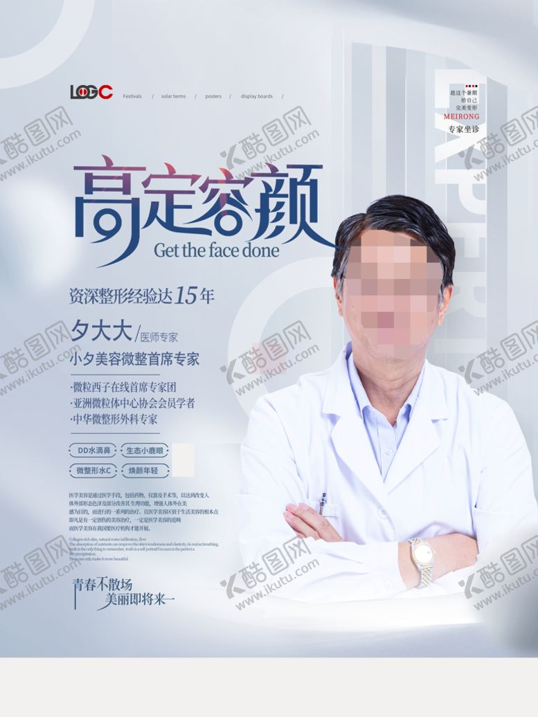 编号：73159809182354278590【酷图网】源文件下载-医疗美容海报