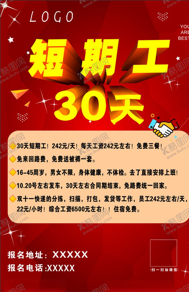 编号：51546205031337141337【酷图网】源文件下载-招聘短期工