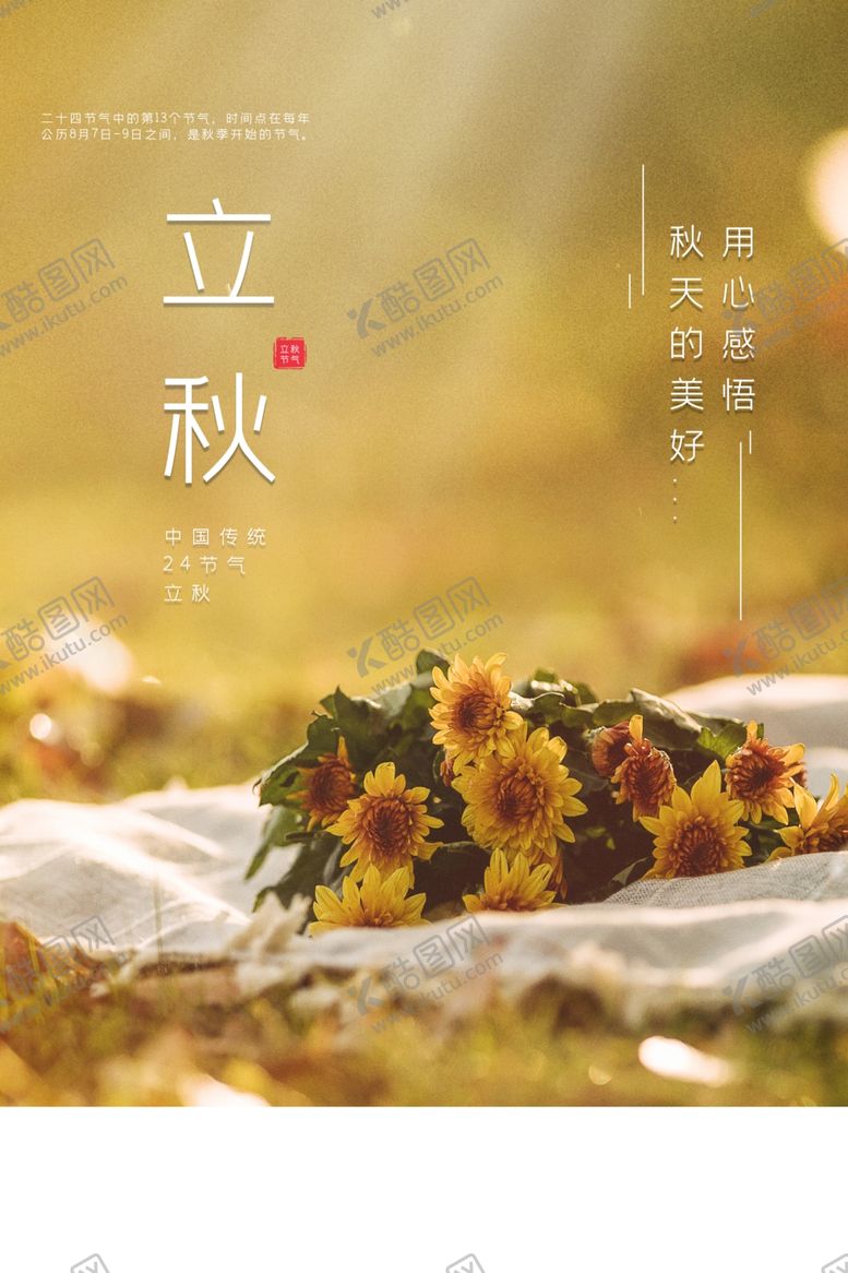 编号：44388807052330225896【酷图网】源文件下载-立秋