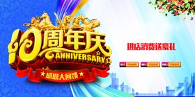 10周年庆