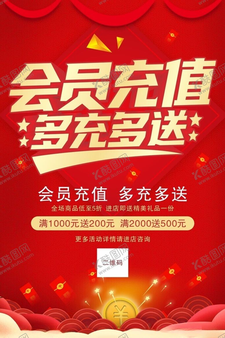 编号：68408301270245567224【酷图网】源文件下载-会员充值海报