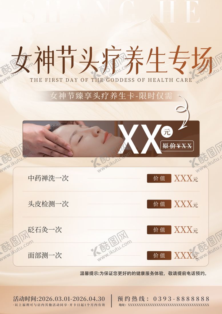 编号：30805302170208595848【酷图网】源文件下载-女神节头疗养生