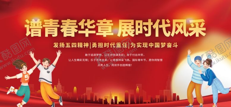 编号：86001401151043024508【酷图网】源文件下载-五四青年节