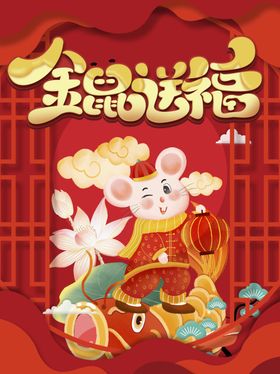 鼠年