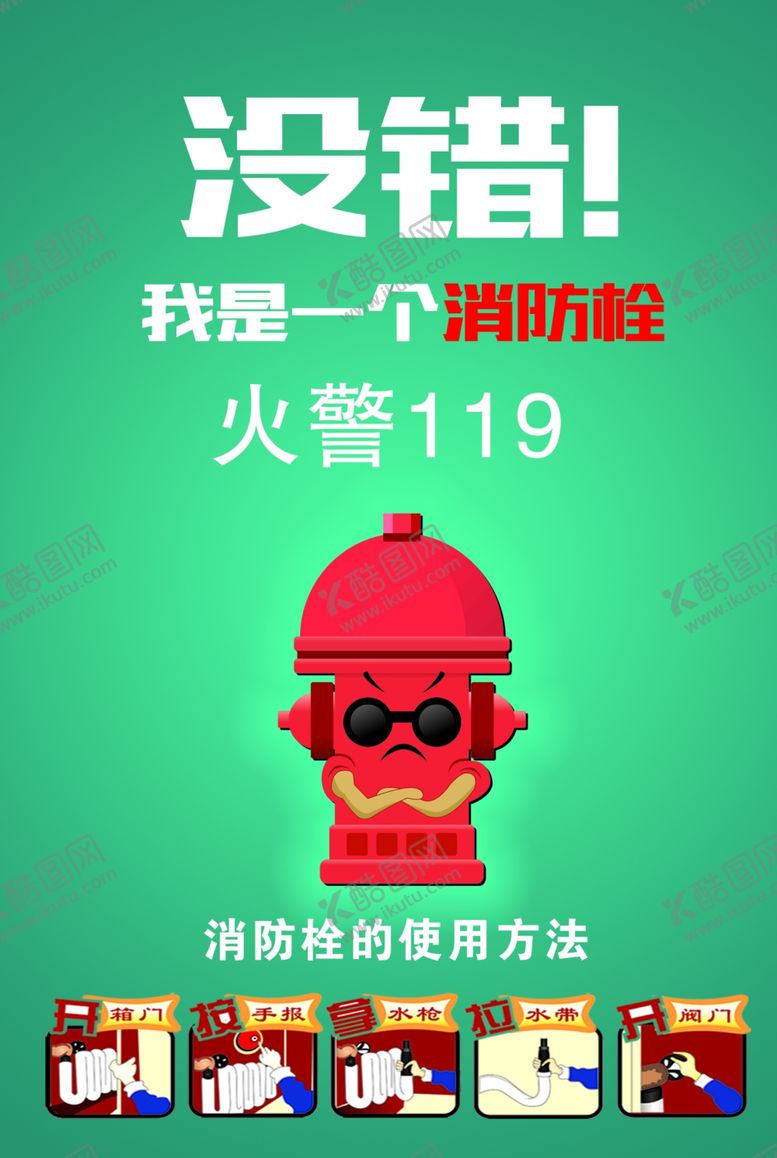 编号：20685304301458562731【酷图网】源文件下载-没错消防栓