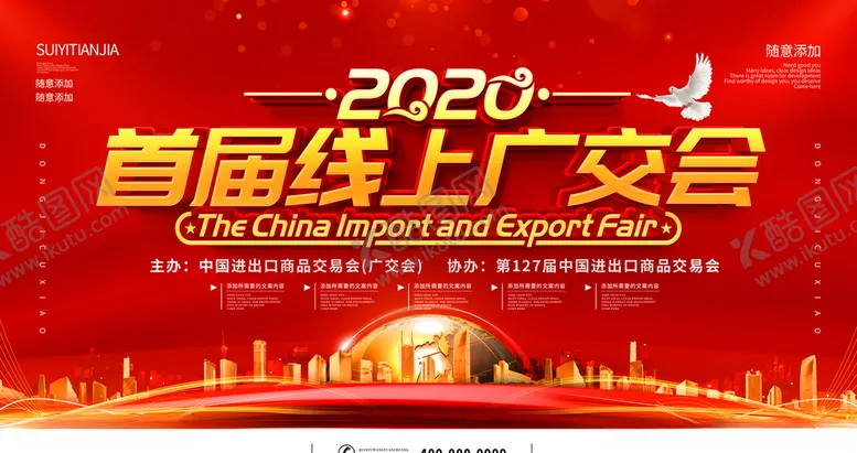 编号：17571404260739445355【酷图网】源文件下载-线上广交会