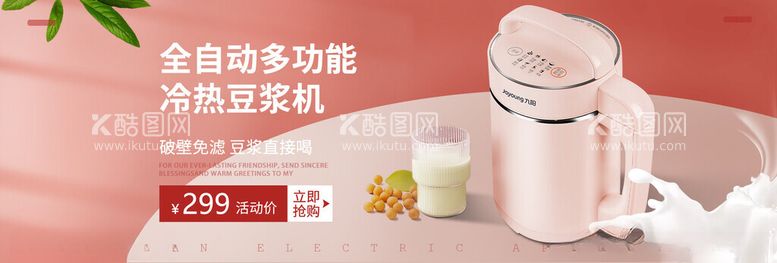 编号：36109412111847388030【酷图网】源文件下载-豆浆机破壁机淘宝banner