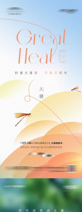地产大暑节气海报
