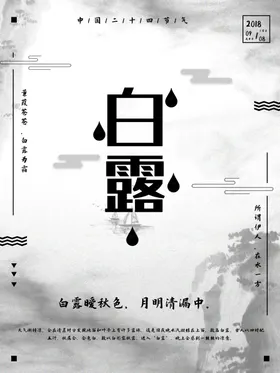 白露海报飞机稿小暑地产山水