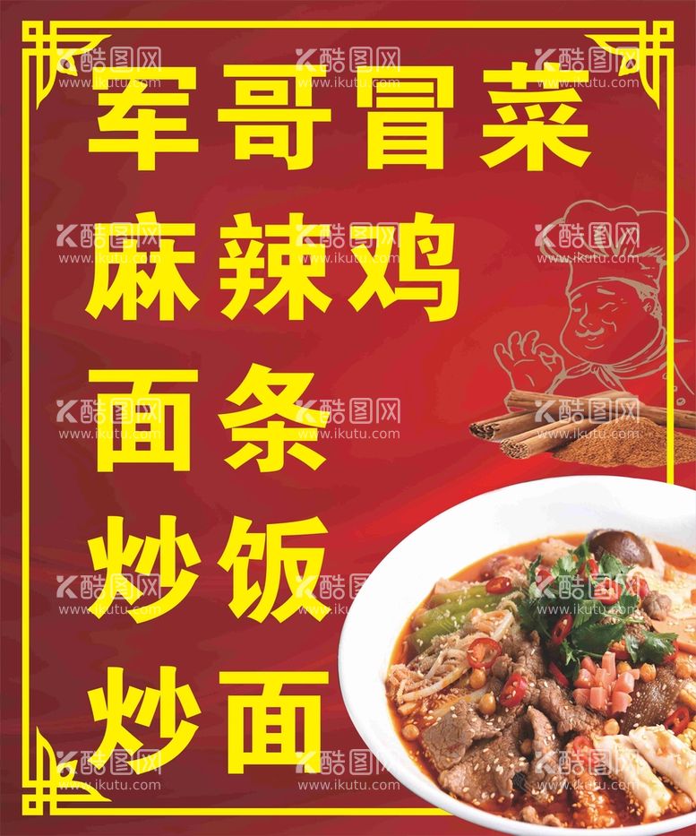 编号：99123412210806467412【酷图网】源文件下载-冒菜