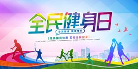 全民健身日