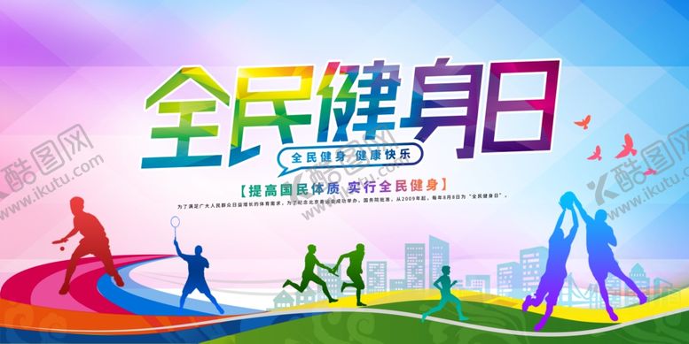 编号：94652907131546002703【酷图网】源文件下载-全民健身日