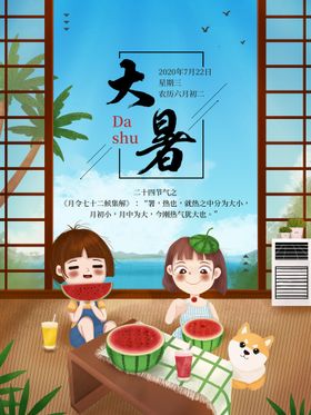 大暑海报二十四节气海报