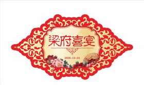 新中式梁府喜宴